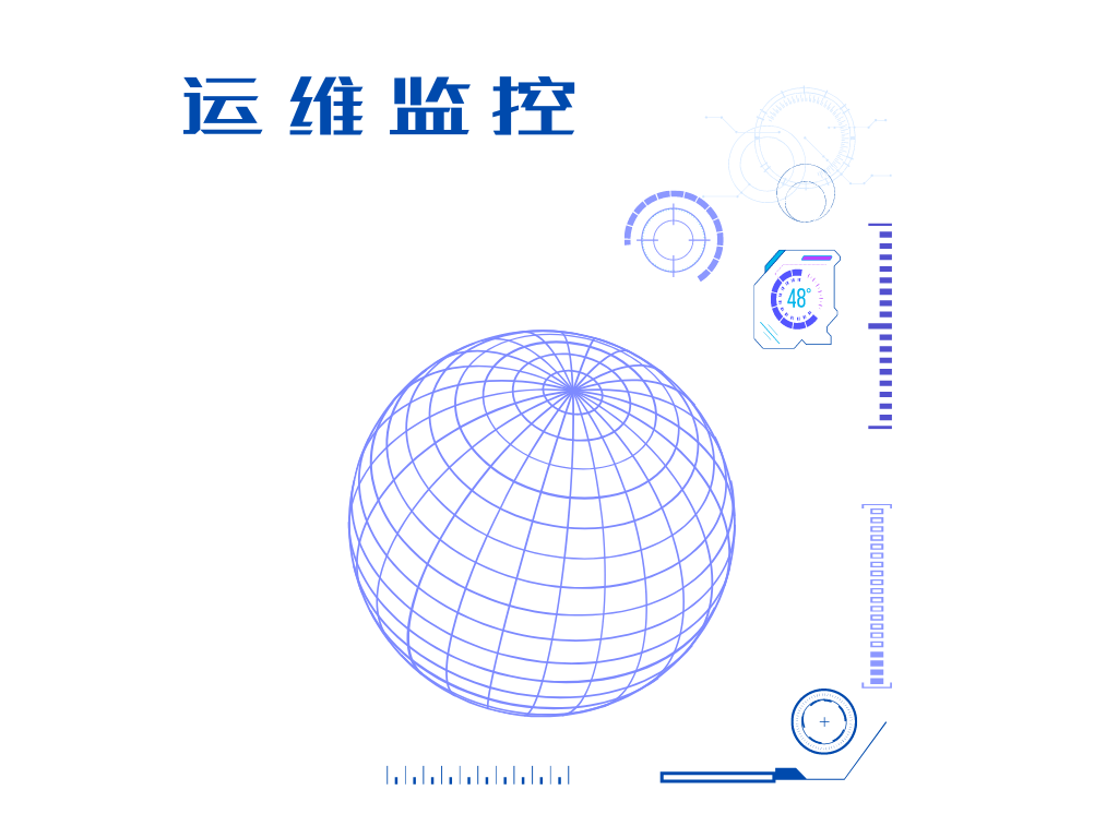 運維監控